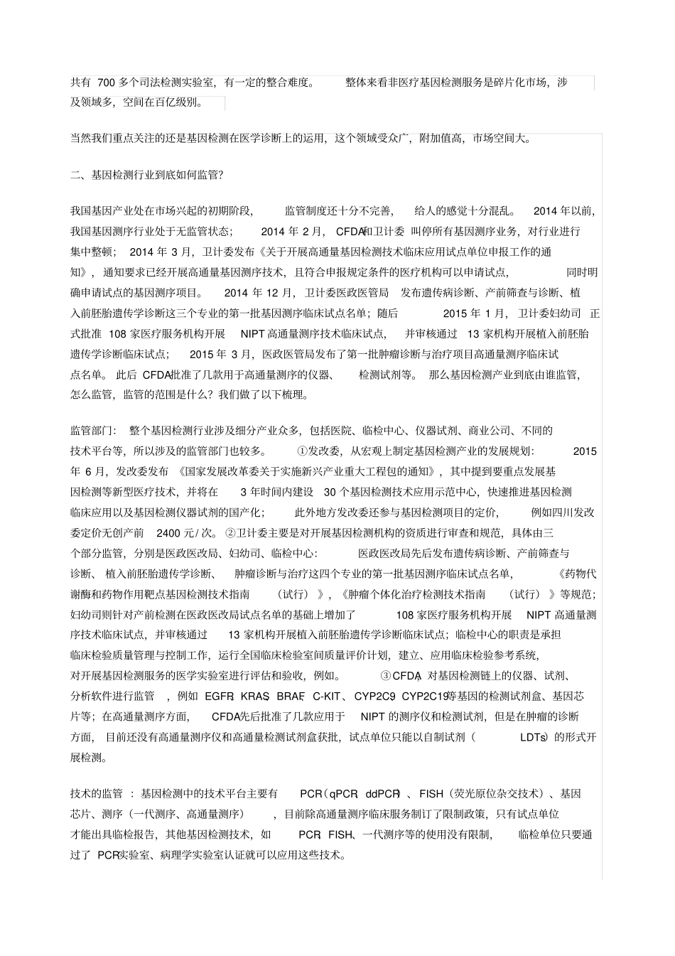 基因检测行业调研_第2页