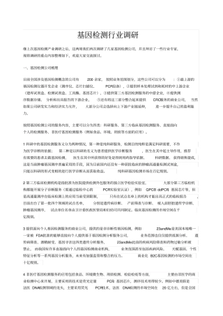 基因检测行业调研