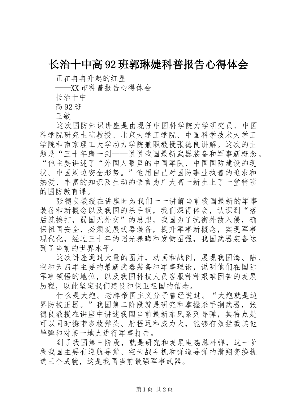 长治十中高92班郭琳婕科普报告体会心得_第1页
