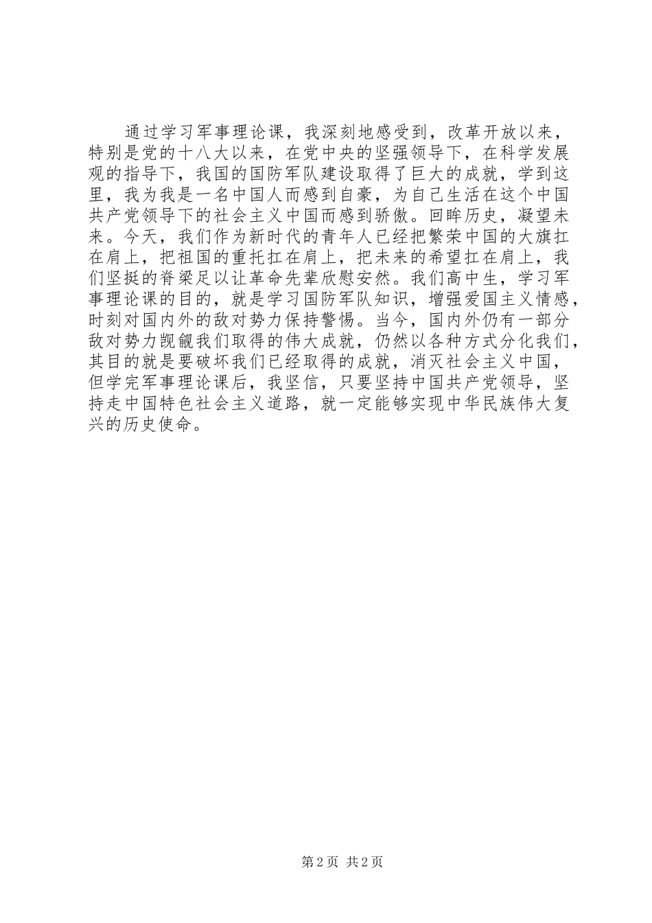 长治十中高92班郭琳婕科普报告体会心得_第2页