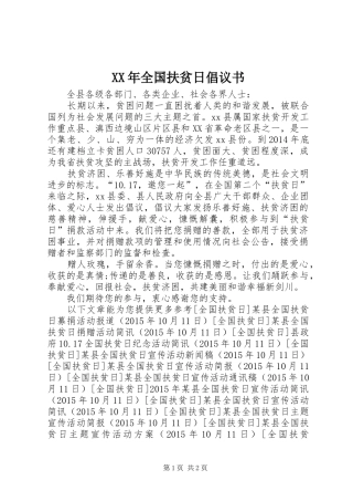 XX年全国扶贫日倡议书