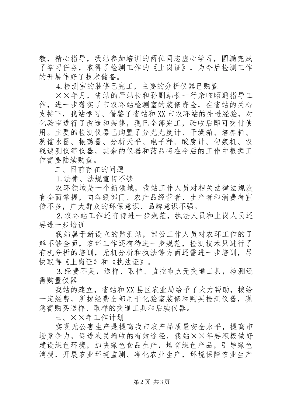 XX县区农环站年工作总结 _第2页