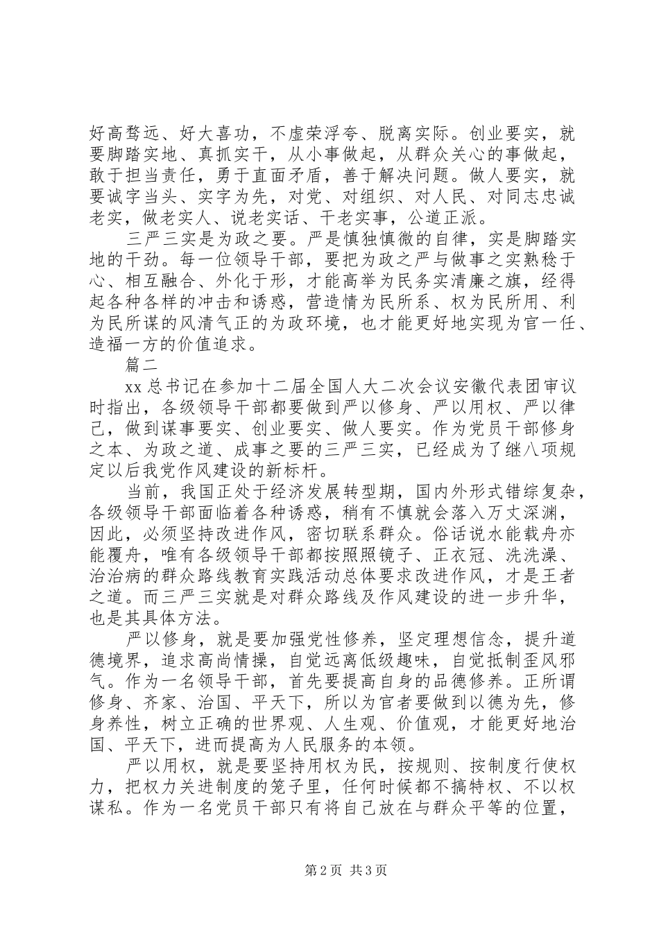 医生三严三实学习体会心得二篇_第2页