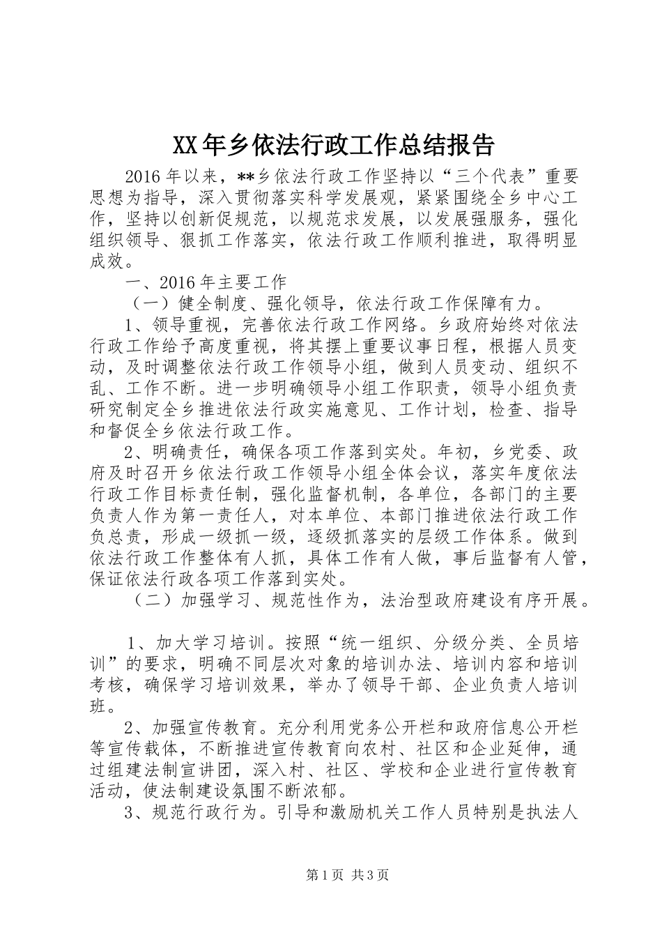 XX年乡依法行政工作总结报告 _第1页