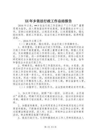 XX年乡依法行政工作总结报告 