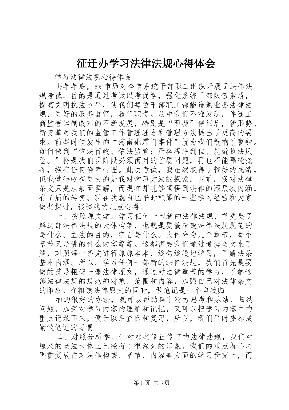 征迁办学习法律法规体会心得_第1页
