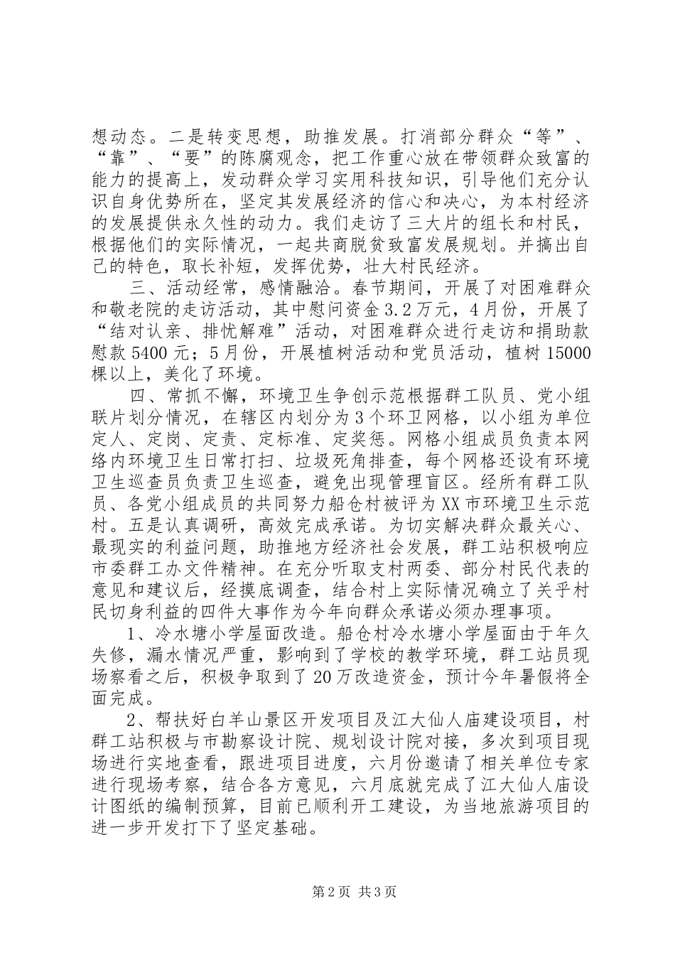 XX年农村群众工作站工作总结 _第2页