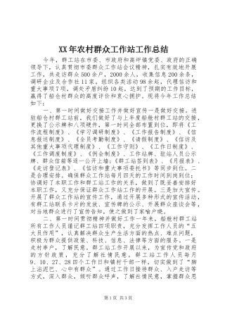 XX年农村群众工作站工作总结 
