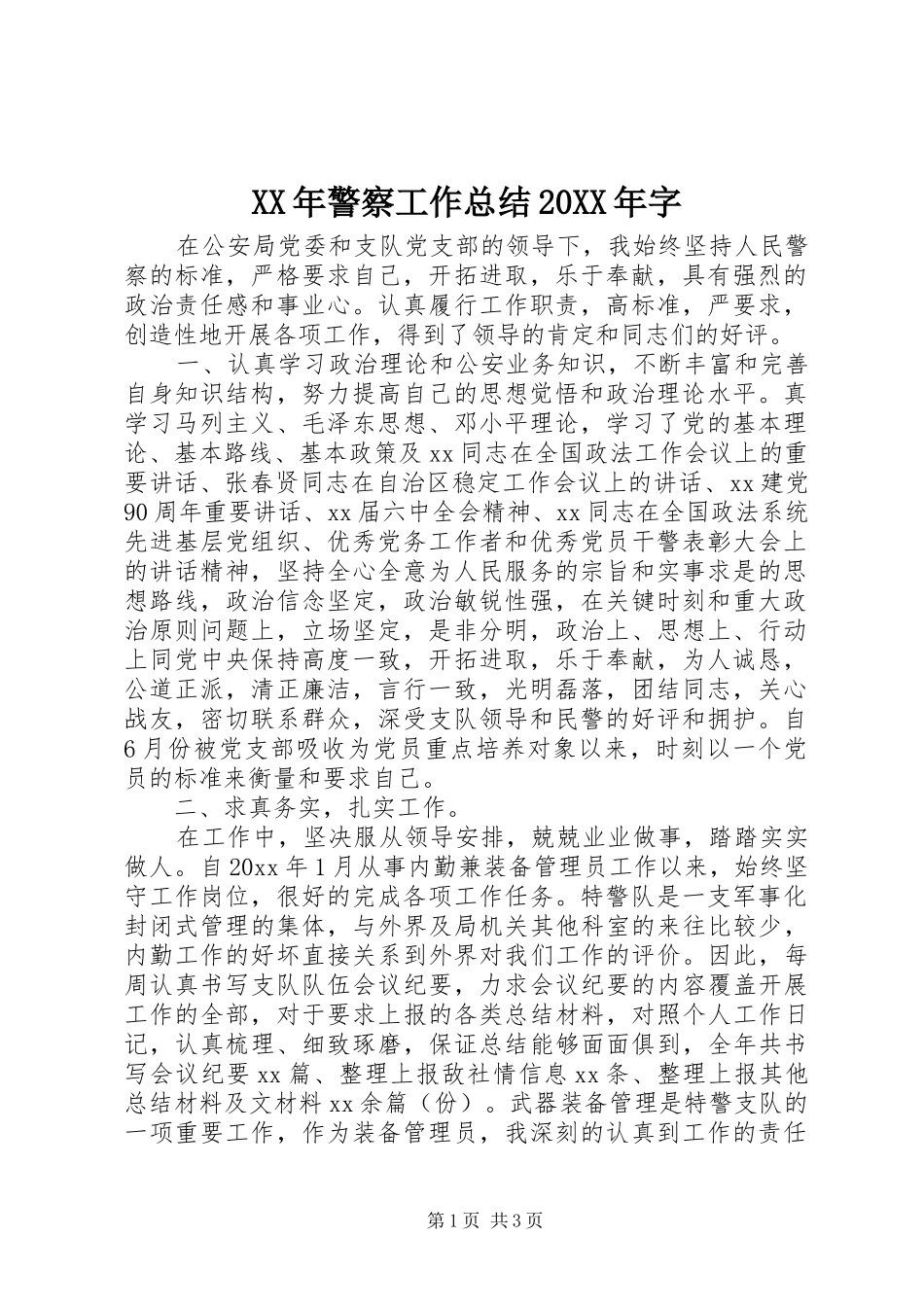 XX年警察工作总结20XX年字_第1页