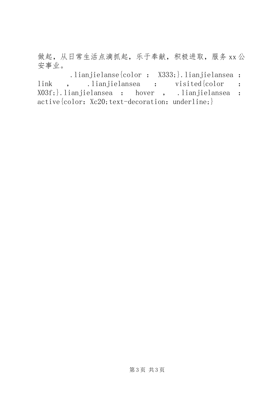XX年警察工作总结20XX年字_第3页