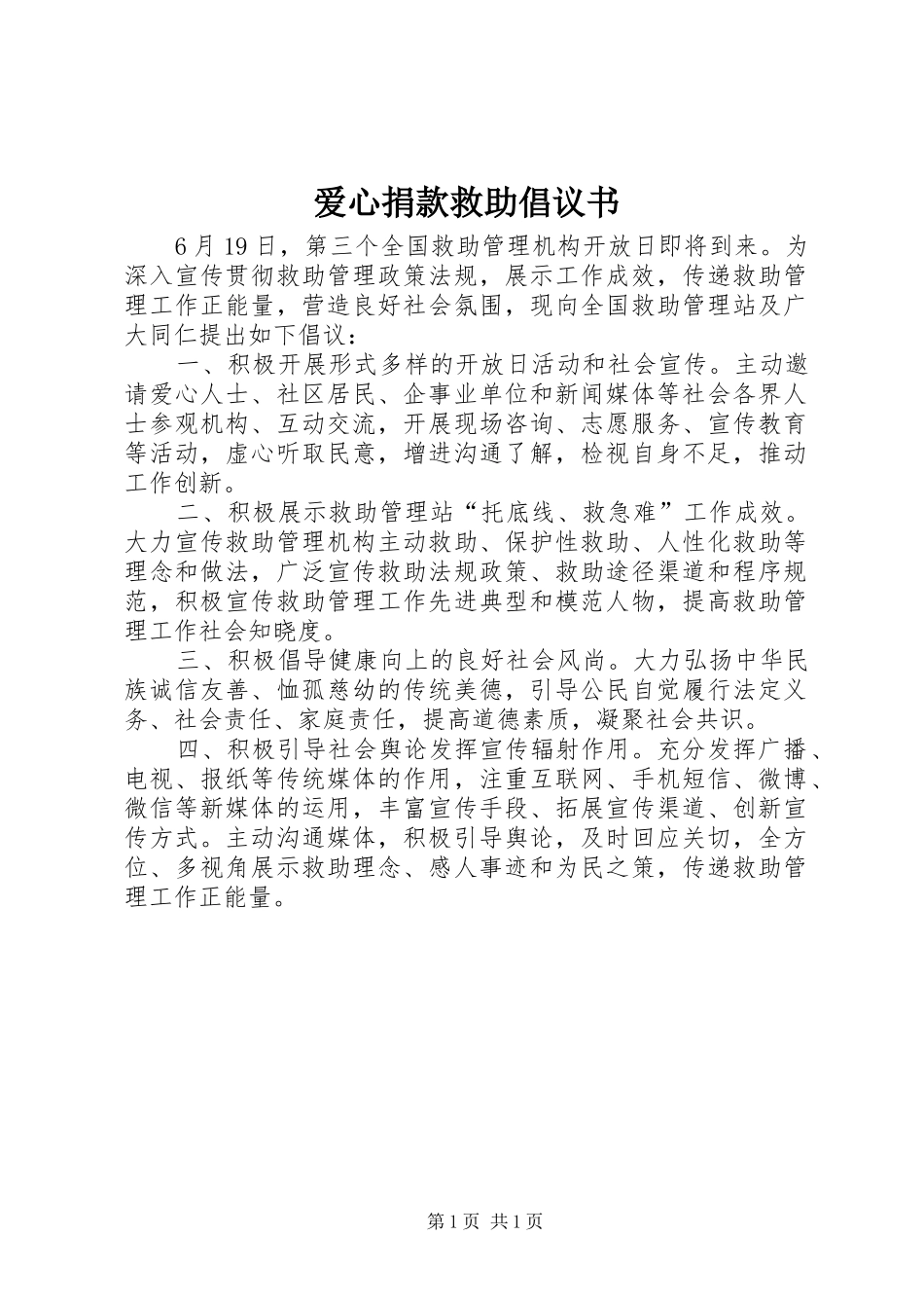 爱心捐款救助倡议书_第1页