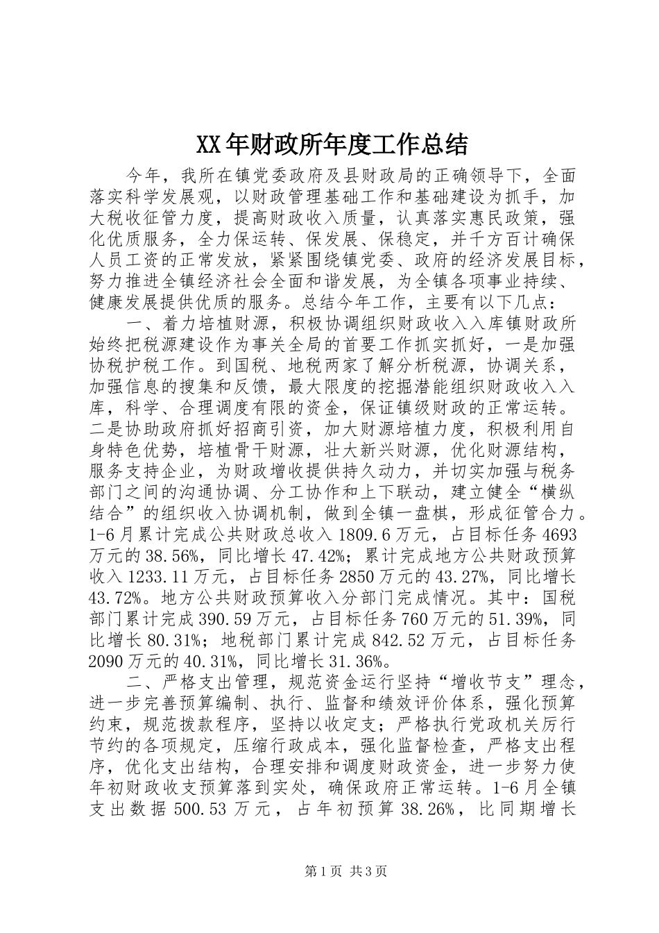 XX年财政所年度工作总结 _第1页