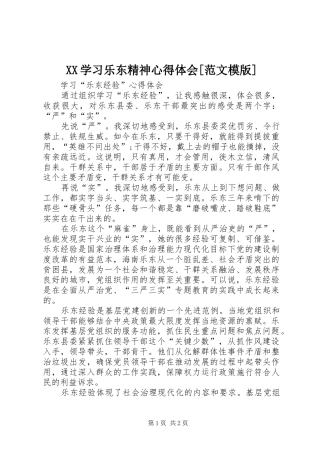 XX学习乐东精神体会心得[范文模版]