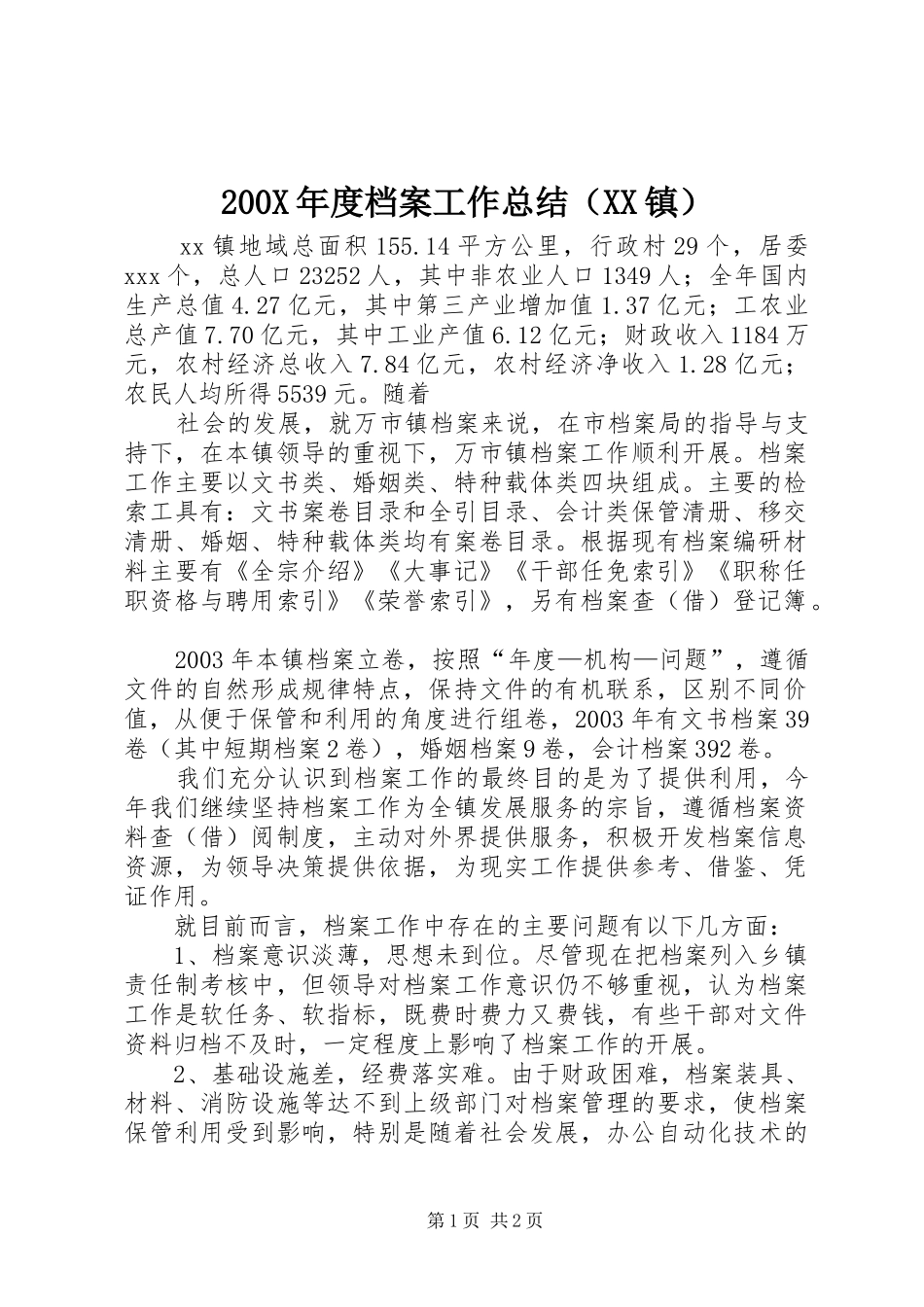 200X年度档案工作总结（XX镇） (6)_第1页