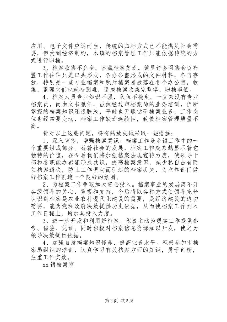 200X年度档案工作总结（XX镇） (6)_第2页