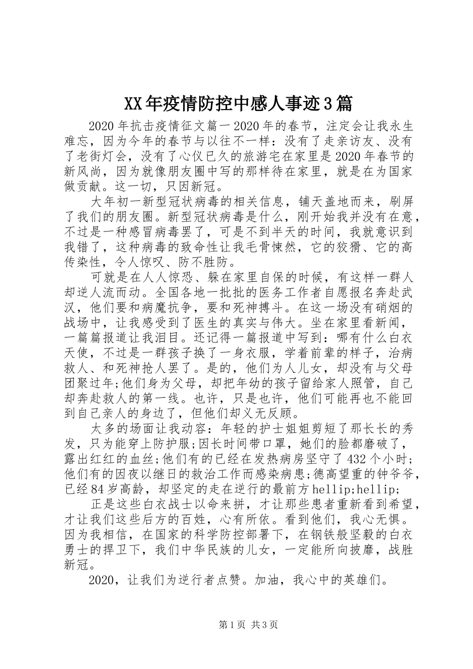 XX年疫情防控中感人事迹3篇_第1页