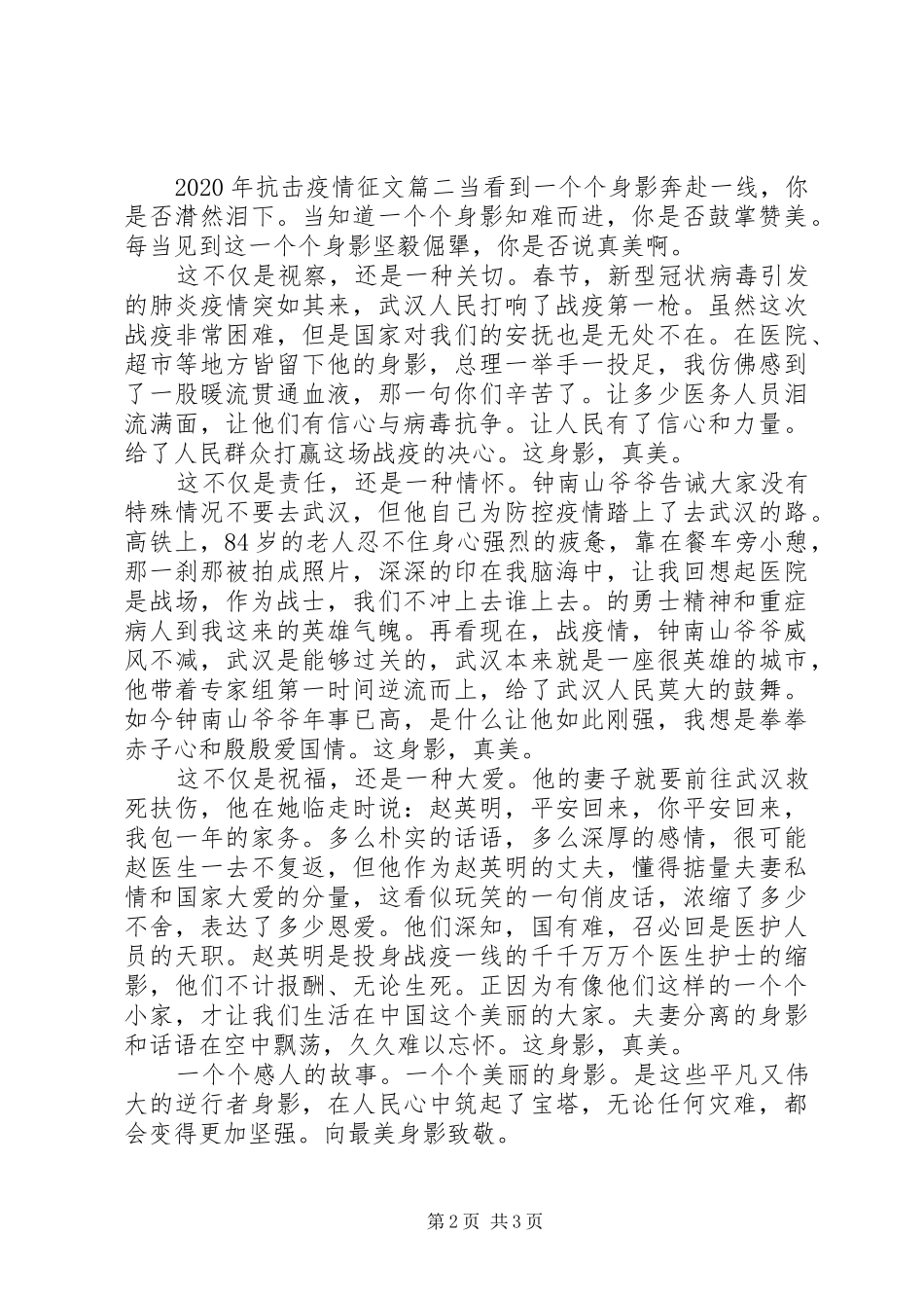 XX年疫情防控中感人事迹3篇_第2页