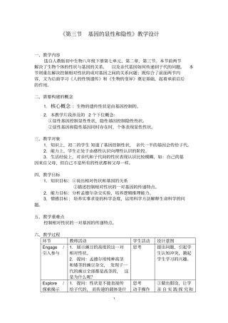 基因的显性和隐性教学设计