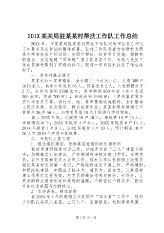 202X某某局驻某某村帮扶工作队工作总结