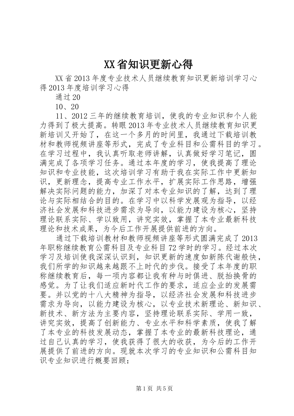 XX省知识更新心得_第1页