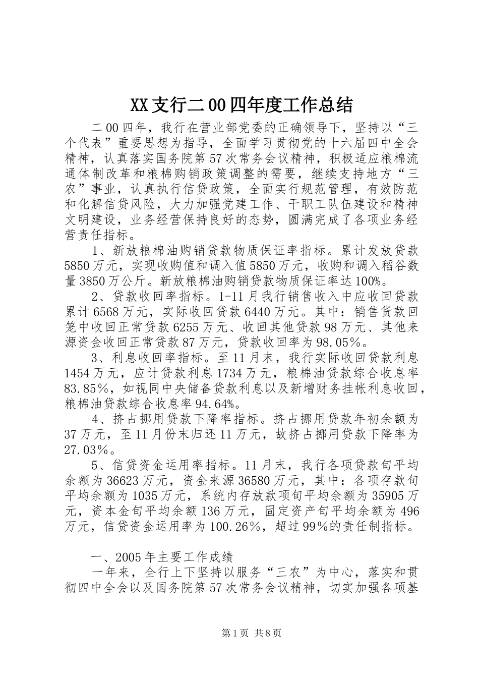 XX支行二00四年度工作总结 _第1页