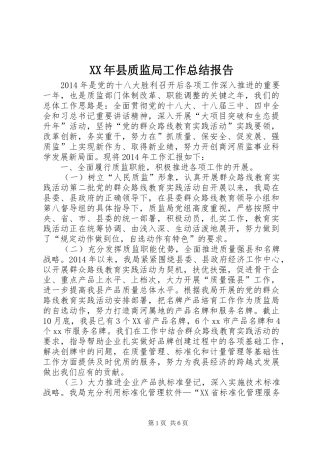 XX年县质监局工作总结报告 