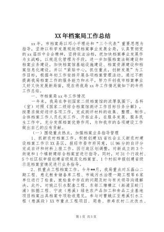 XX年档案局工作总结 