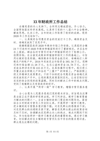 XX年财政所工作总结 