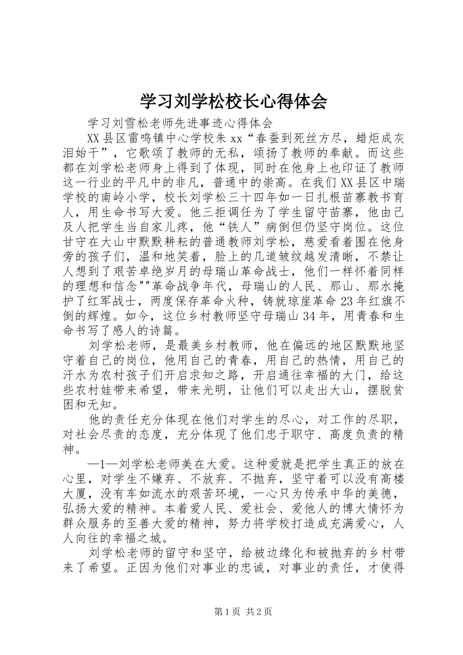 学习刘学松校长体会心得_第1页