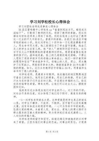学习刘学松校长体会心得