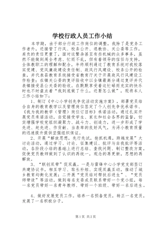 学校行政人员工作小结 