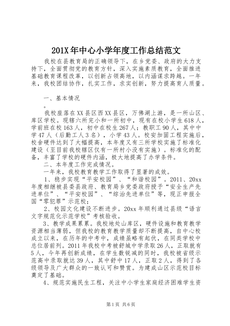202X年中心小学年度工作总结范文_第1页