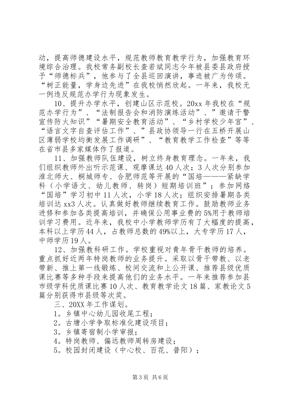 202X年中心小学年度工作总结范文_第3页