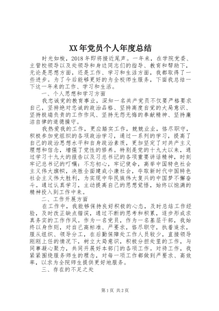 XX年党员个人年度总结 
