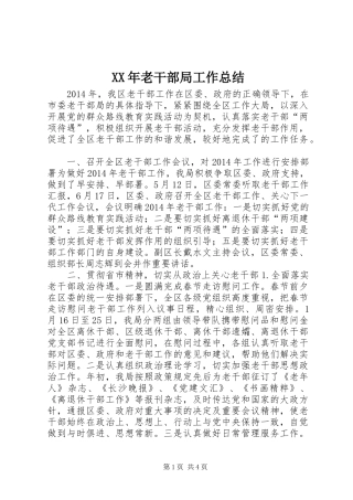 XX年老干部局工作总结 