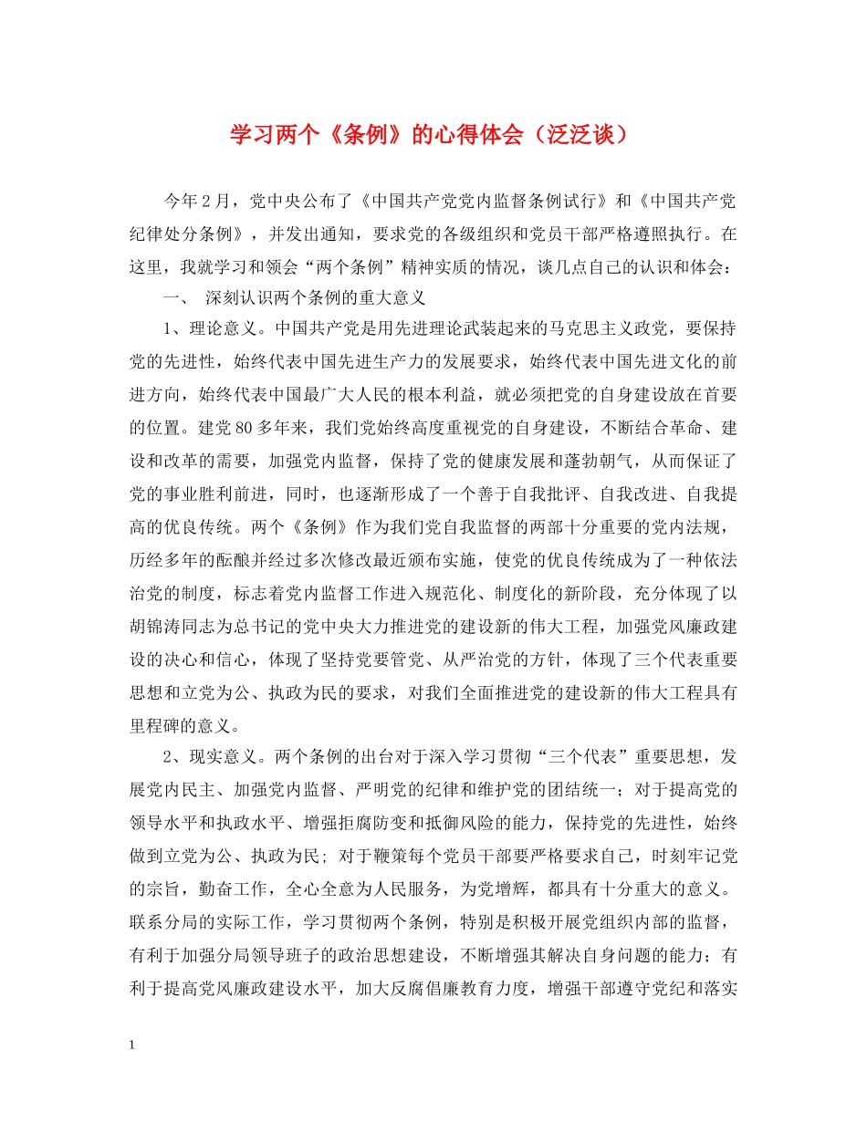 学习两个《条例》的心得体会（泛泛谈） _第1页