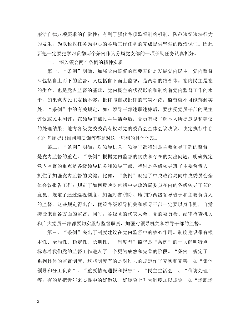 学习两个《条例》的心得体会（泛泛谈） _第2页