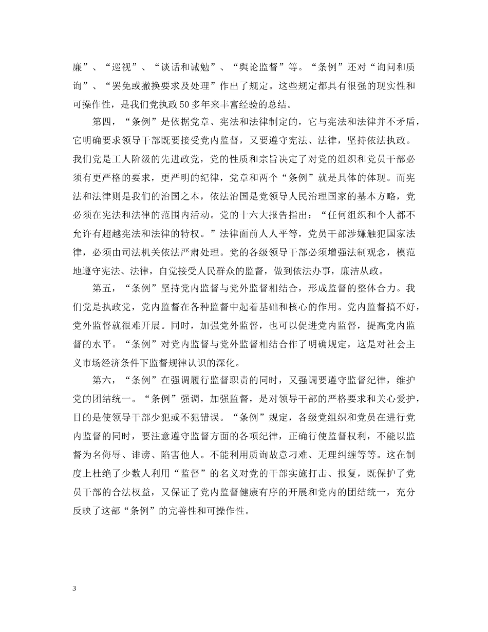 学习两个《条例》的心得体会（泛泛谈） _第3页