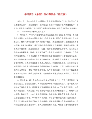 学习两个《条例》的心得体会（泛泛谈） 
