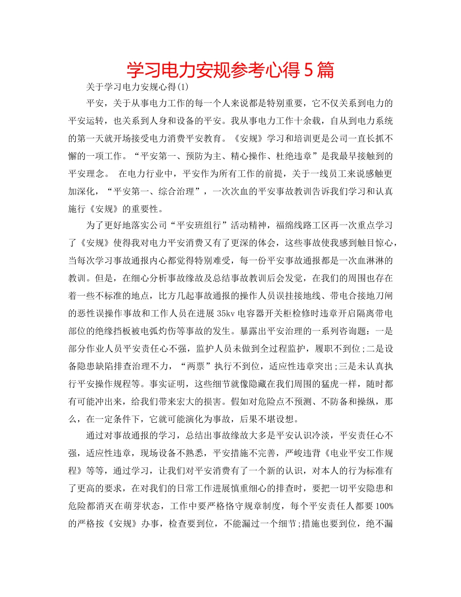 学习电力安规参考心得5篇 _第1页