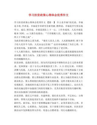 学习扶贫政策心得体会优秀作文 