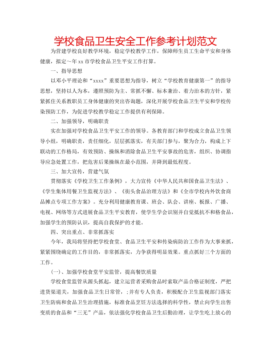 学校食品卫生安全工作参考计划范文 _第1页