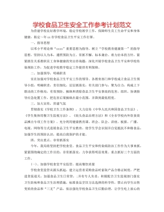 学校食品卫生安全工作参考计划范文 