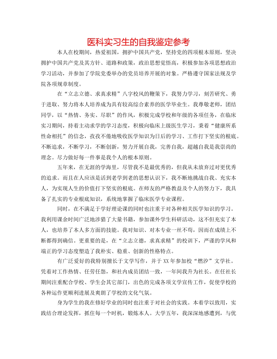 医科实习生的自我鉴定参考 _第1页