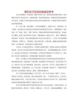 医科实习生的自我鉴定参考 