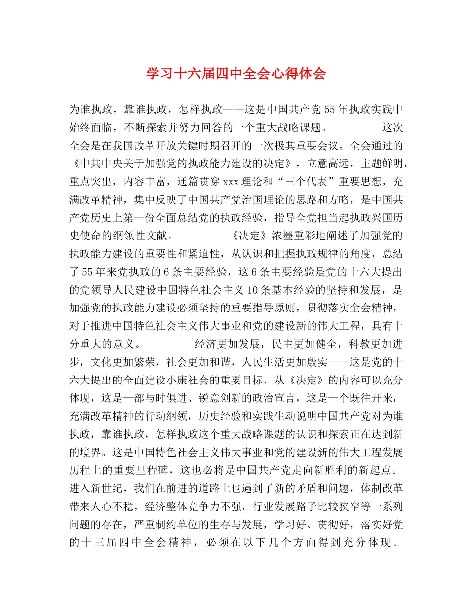 学习十六届四中全会心得体会 (2) _第1页