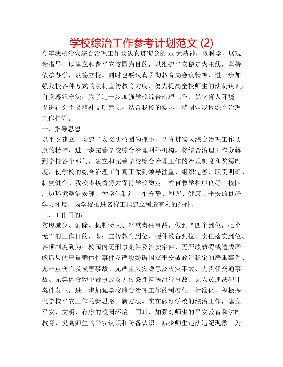 学校综治工作参考计划范文 (2) _第1页