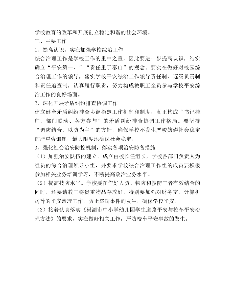 学校综治工作参考计划范文 (2) _第2页