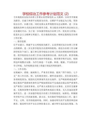 学校综治工作参考计划范文 (2) 