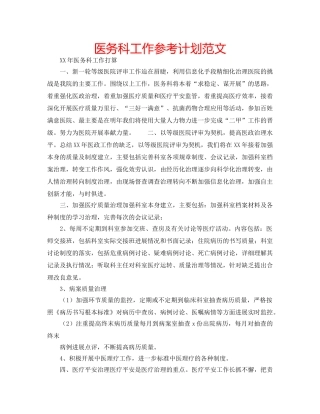 医务科工作参考计划范文 